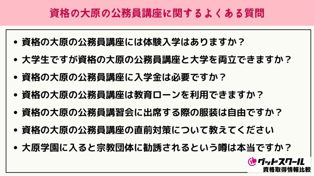 大原 公務員講座 よくある質問