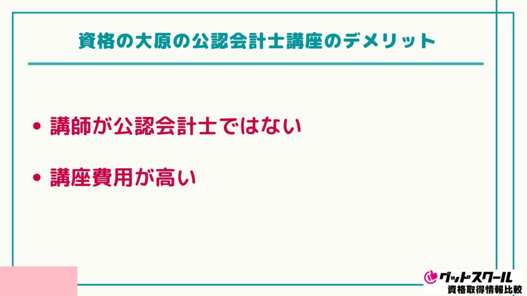 大原 公認会計士 デメリット