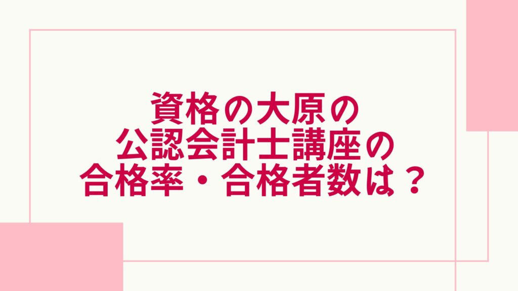 大原 公認会計士 合格率