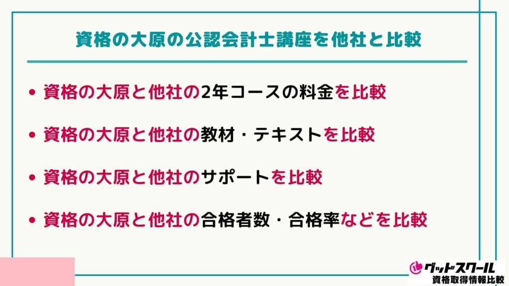 大原 公認会計士 比較