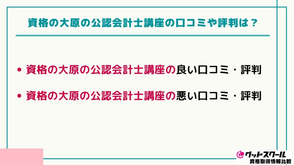 資格の大原の公認会計士講座の評判・口コミは？料金や合格率も解説