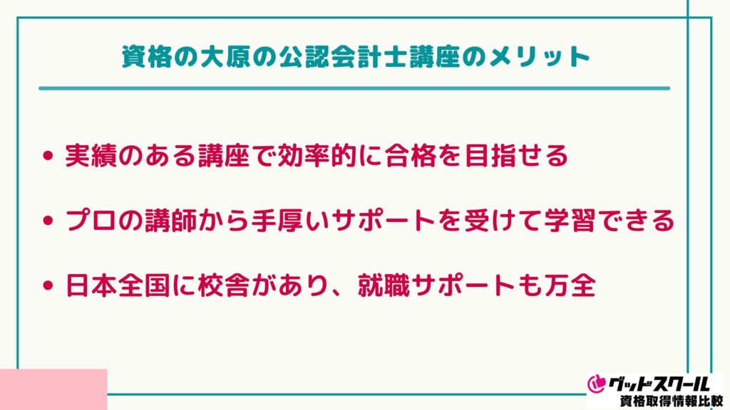 大原 公認会計士 メリット