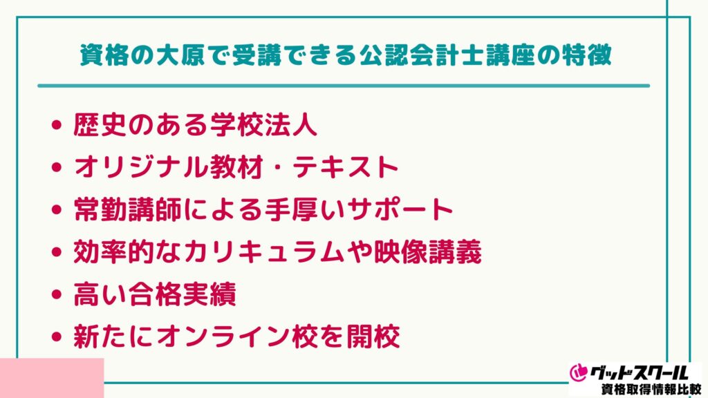 大原 公認会計士 特徴