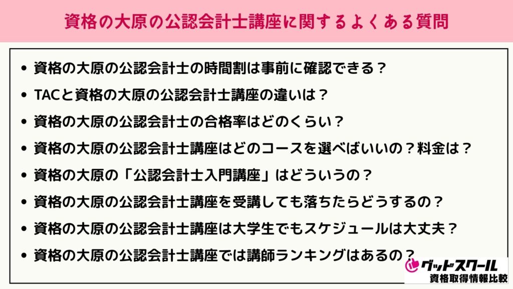 大原 公認会計士 よくある質問
