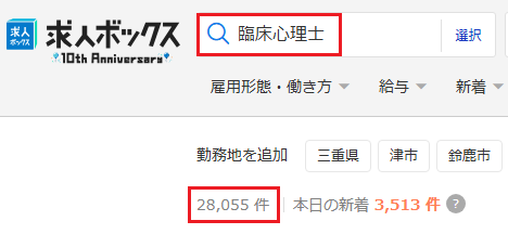 臨床心理士 求人ボックス