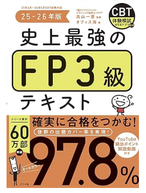 史上最強のFP3級テキスト 25-26年版