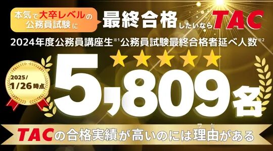 TAC 公務員 2024年 合格者