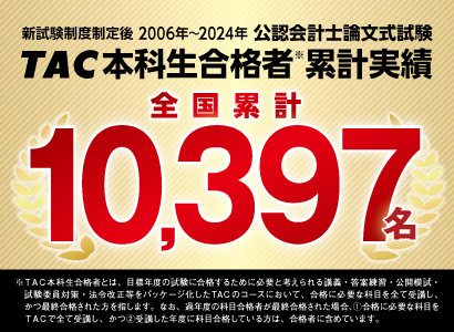TAC 公認会計士 合格者 累計実績