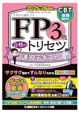 FP3級合格のトリセツ 速習テキスト 2025-26年版