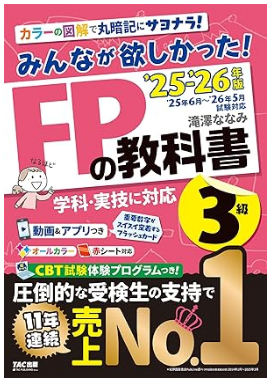 みんなが欲しかった FPの教科書3級 2025-2026年版