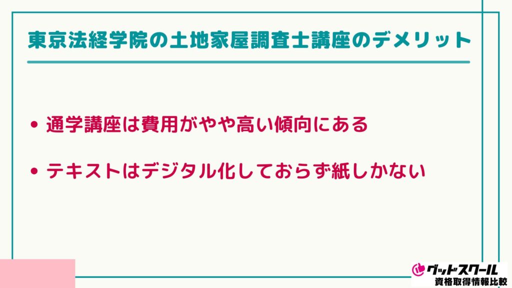 東京法経学院 土地家屋調査士 デメリット