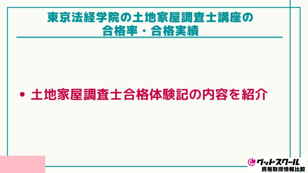 東京法経学院 土地家屋調査士 合格実績