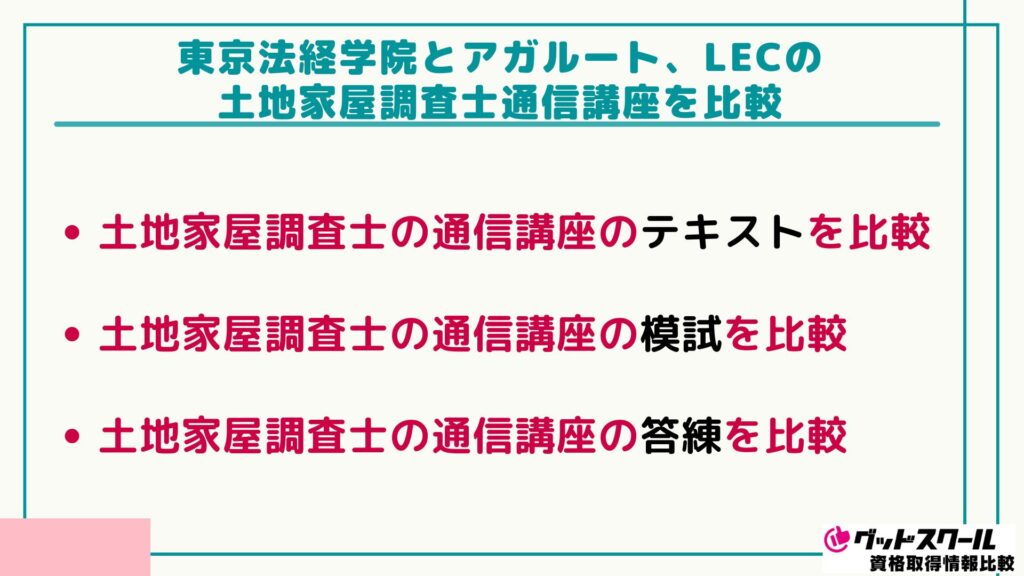 東京法経学院 土地家屋調査士 比較