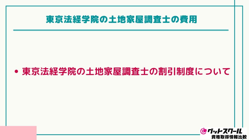 東京法経学院 土地家屋調査士 費用