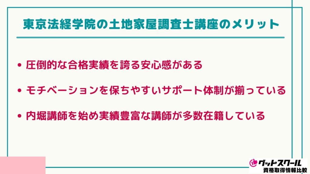 東京法経学院 土地家屋調査士 メリット