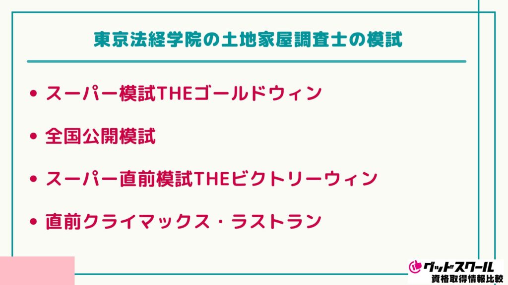 東京法経学院 土地家屋調査士 模試