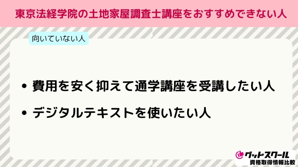 東京法経学院 土地家屋調査士 おすすめできない人