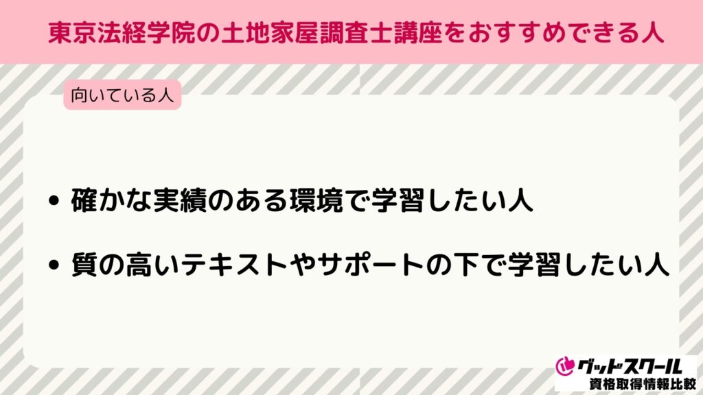 東京法経学院 土地家屋調査士 おすすめできる人