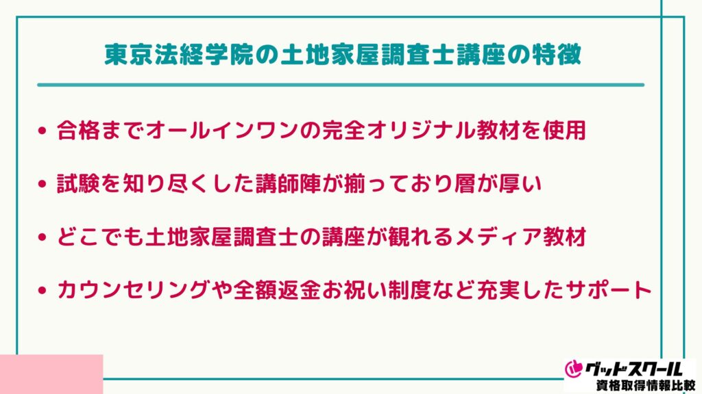 東京法経学院 土地家屋調査士 特徴