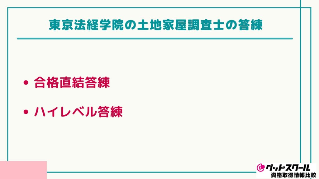 東京法経学院 土地家屋調査士 答練