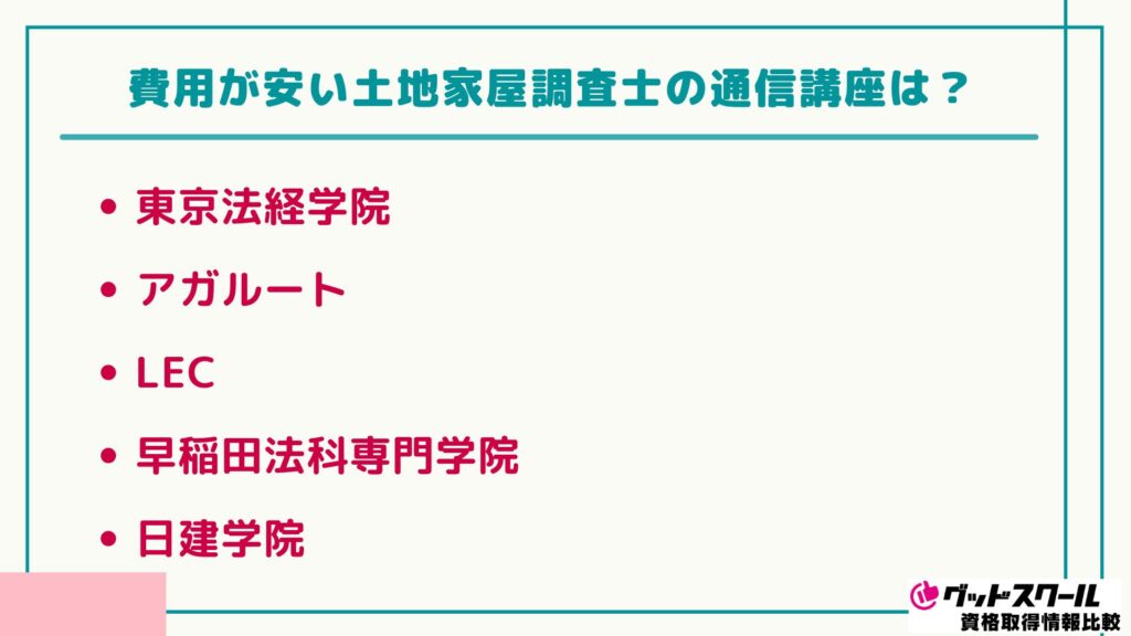 費用が安い 土地家屋調査士 通信講座