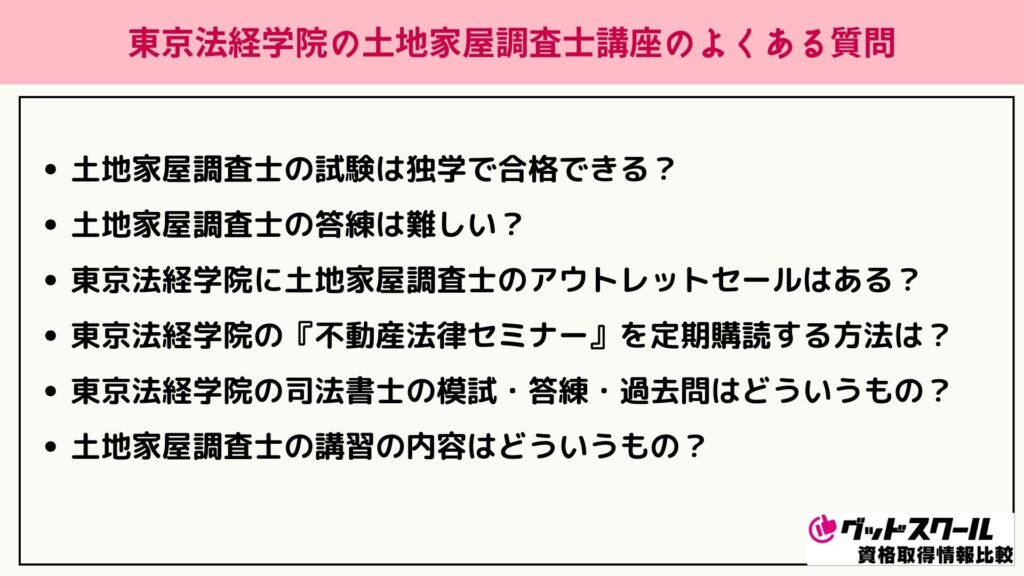東京法経学院 土地家屋調査士 よくある質問