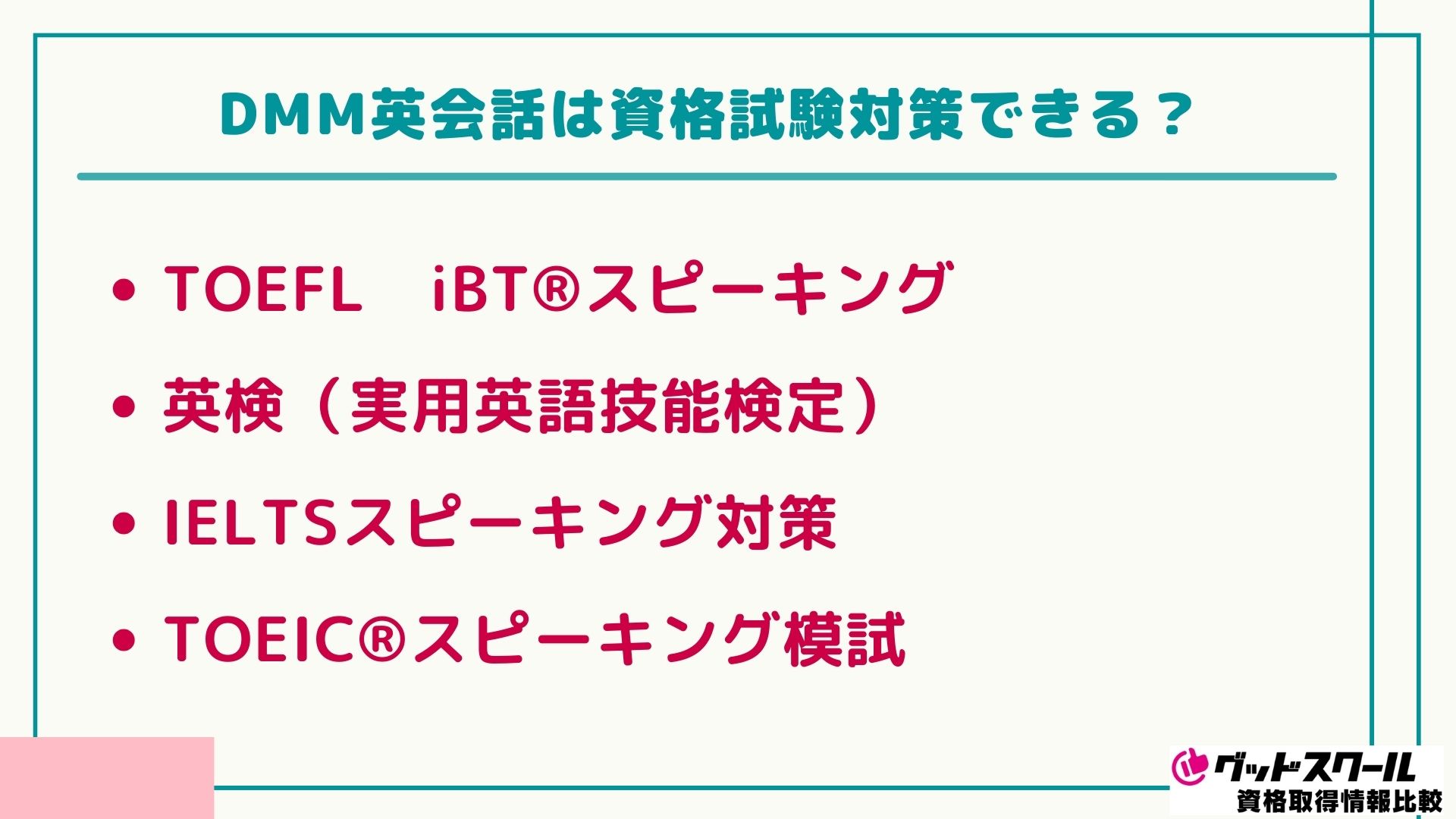 DMM英会話 資格試験対策