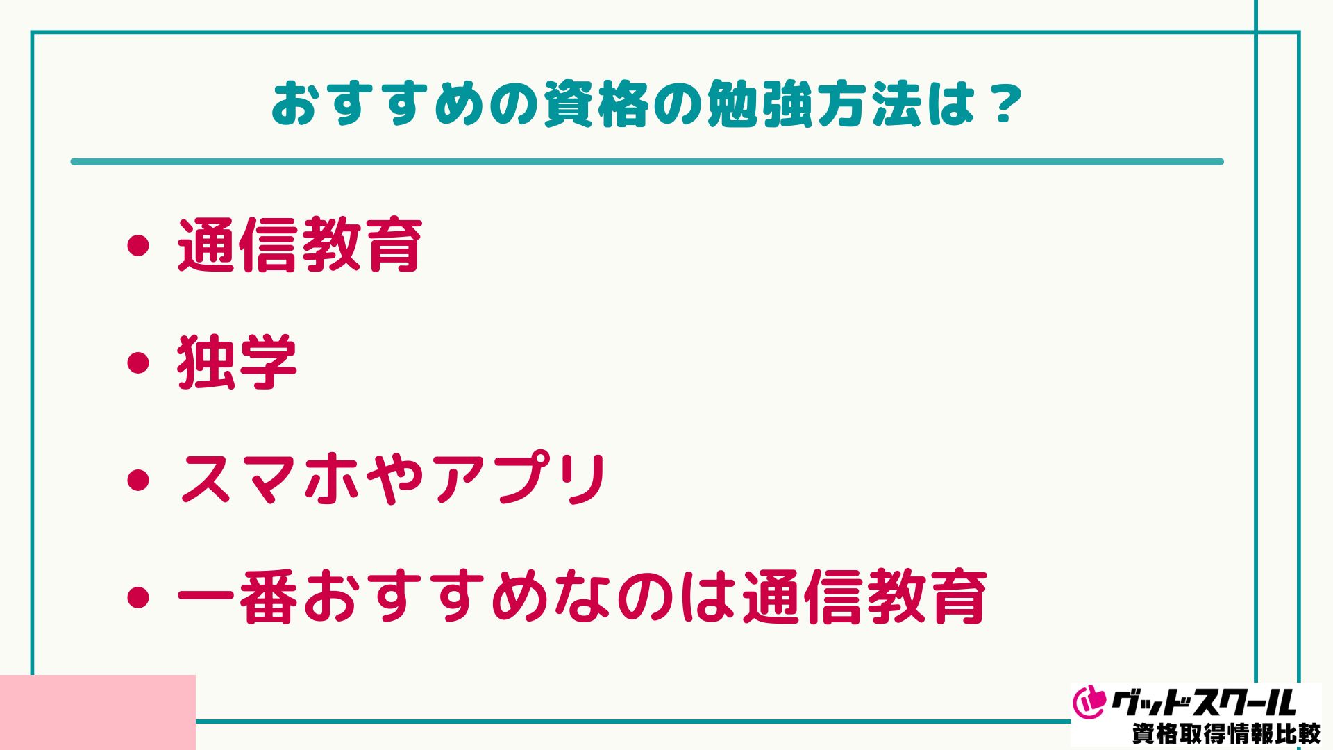 おすすめ資格 勉強方法