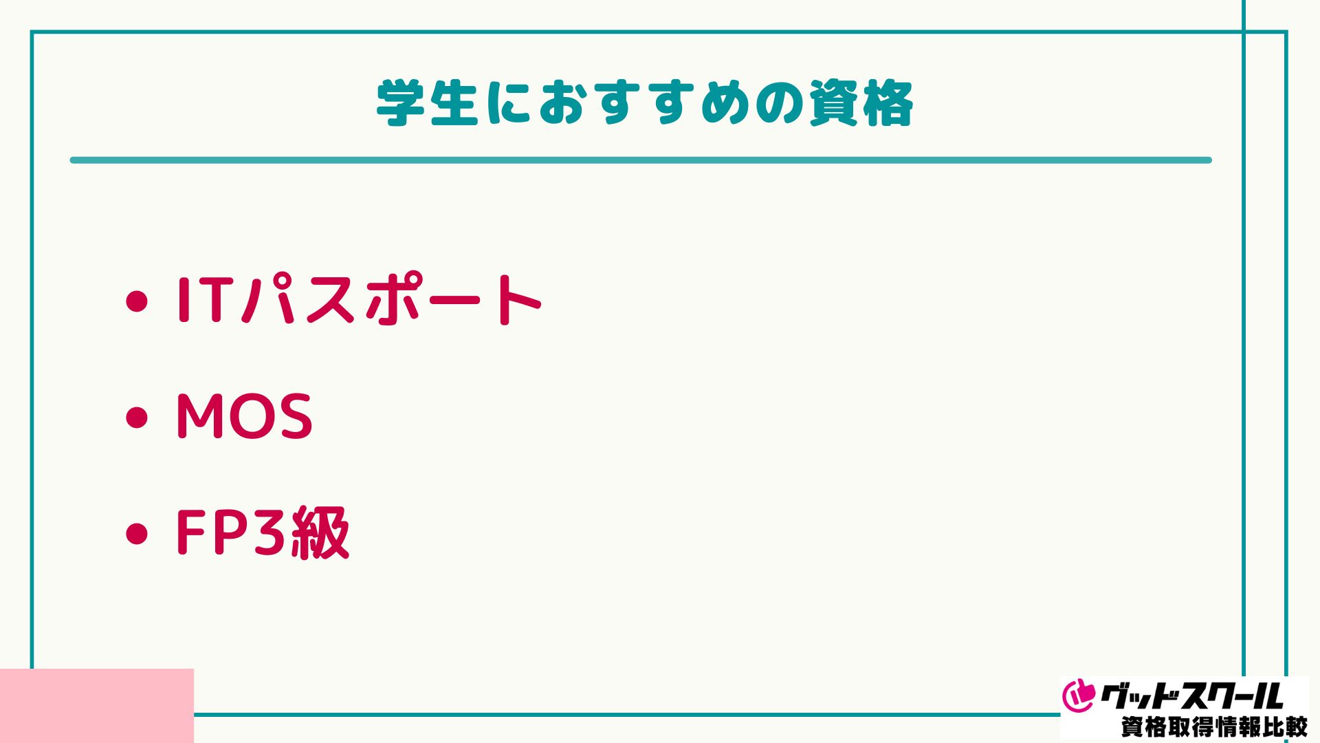 学生におすすめの資格