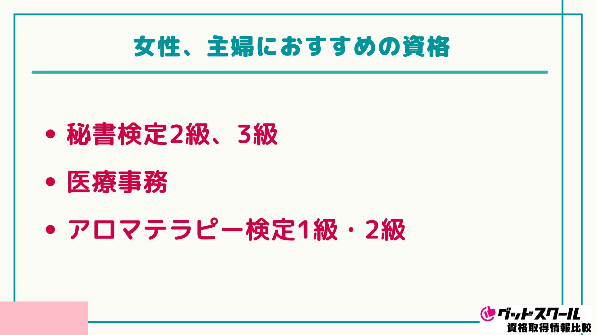 主婦におすすめの資格