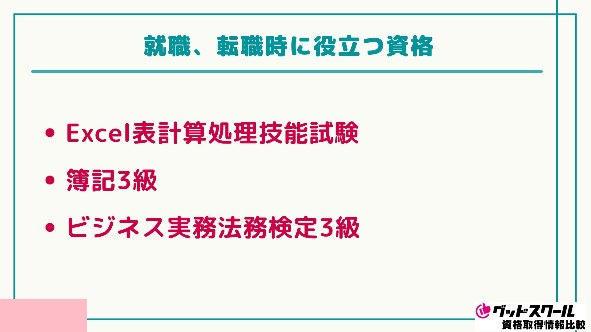 転職に役立つ資格