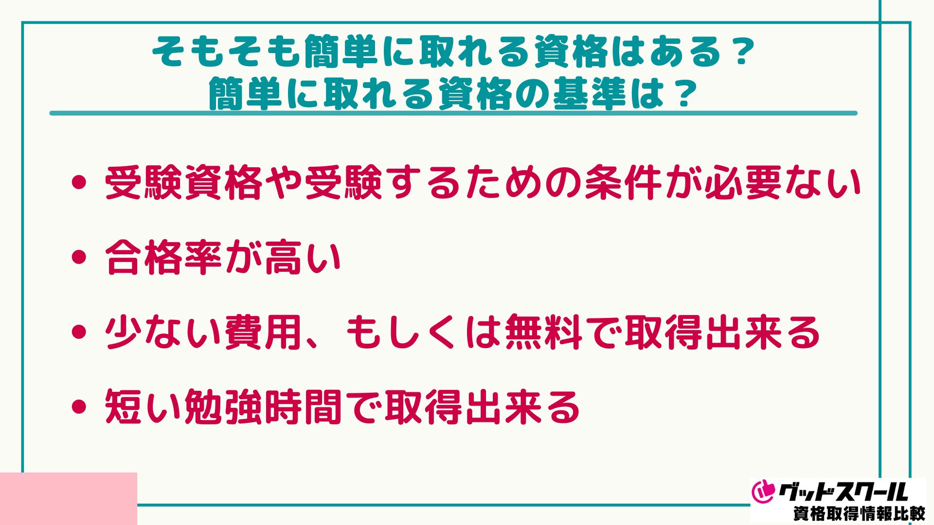 簡単に取れる資格