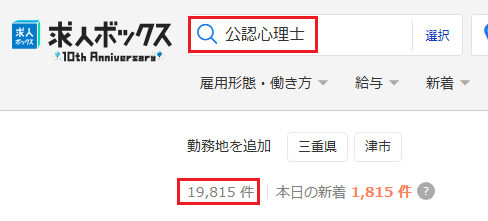 求人ボックス 公認心理士