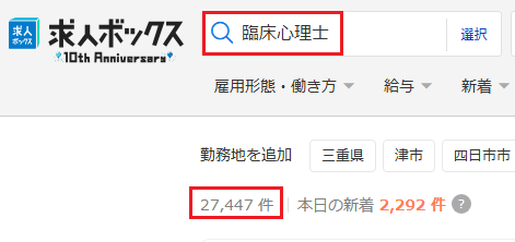 求人ボックス 臨床心理士