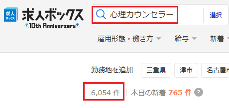 求人ボックス 心理カウンセラー