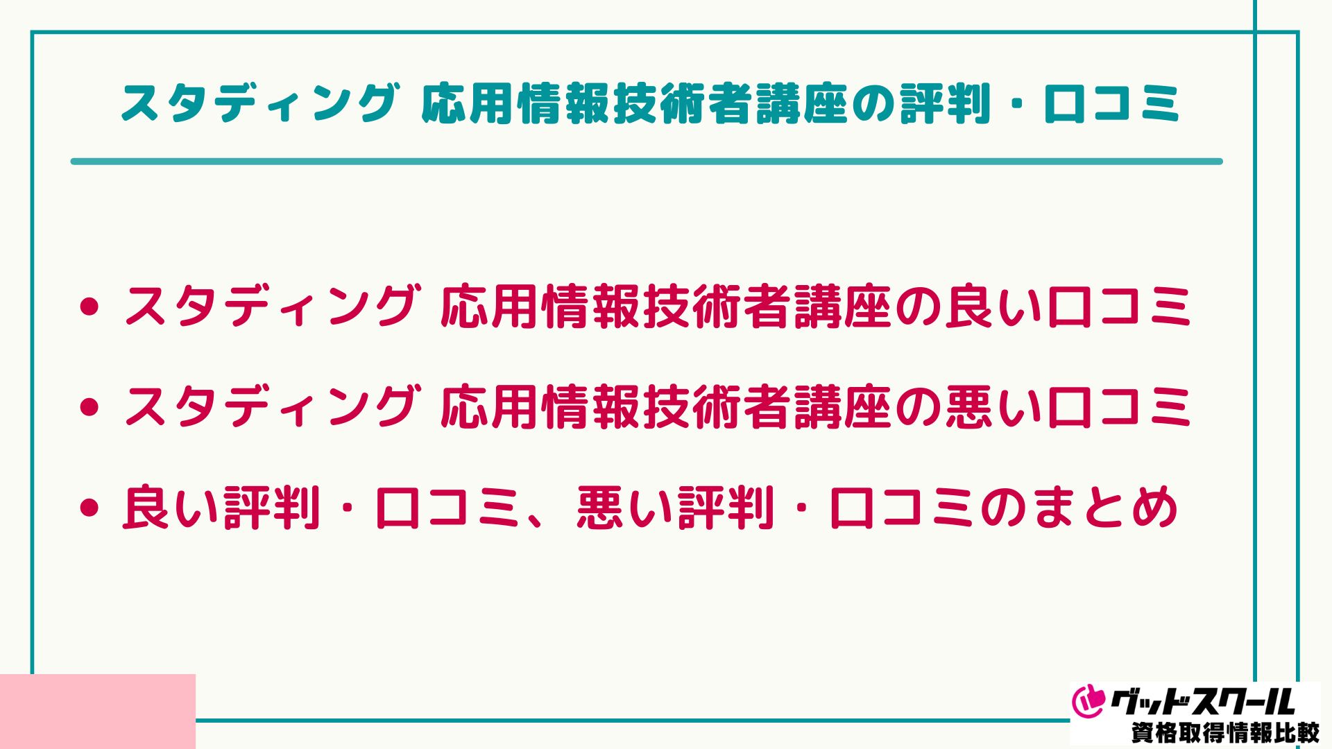 スタディング 応用情報技術者 評判・口コミ