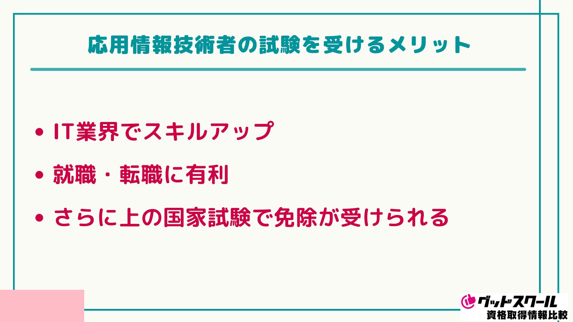 応用情報技術者 メリット