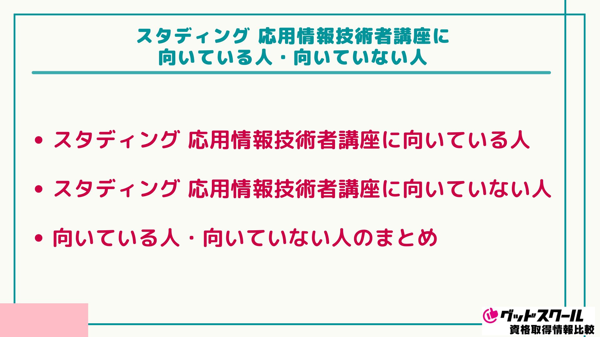 スタディング 応用情報技術者 向いている人・向いていない人