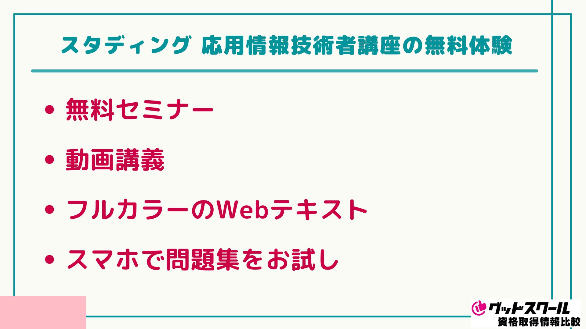 スタディング 応用情報技術者 無料体験