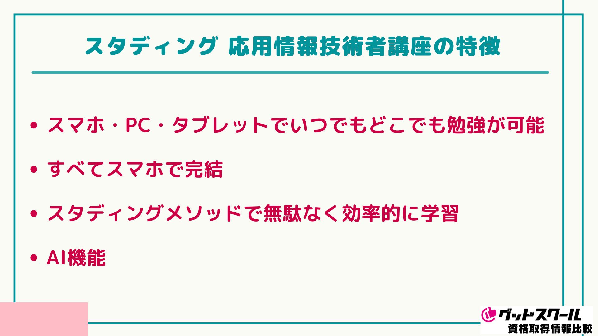 スタディング 応用情報技術者 特徴