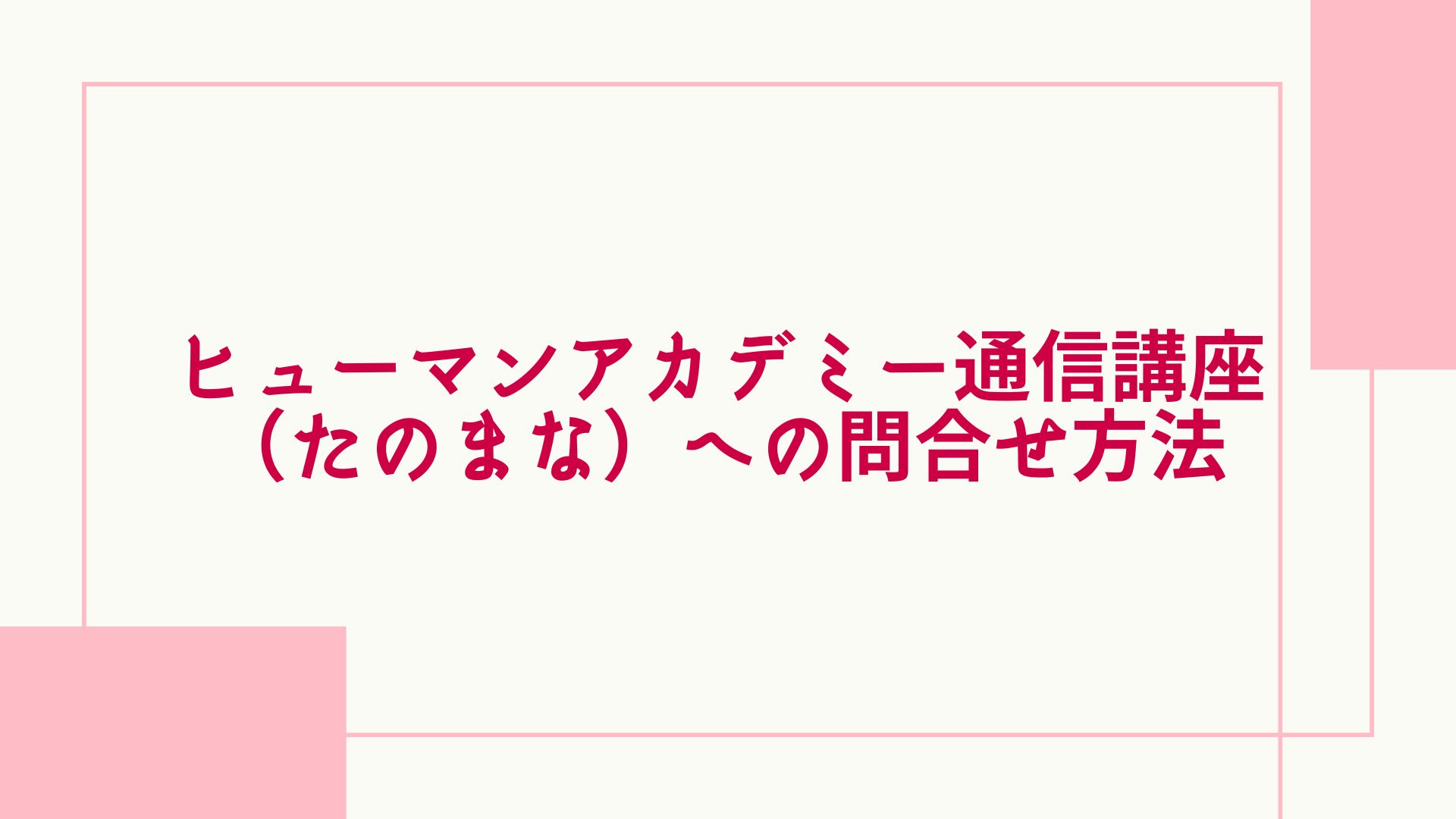 たのまな 問い合わせ方法