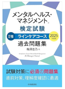メンタルヘルス・マネジメントⓇ検定試験 II種ラインケアコース 過去問題集〈2025年度版〉
