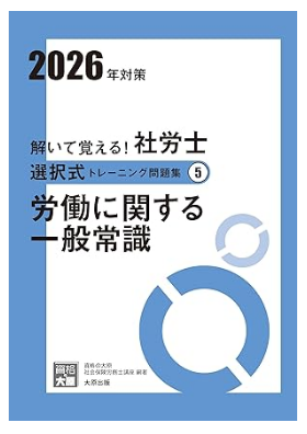 解いて覚える!社労士 選択式トレーニング問題集⑤ 労働に関する一般常識 2026年対策