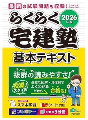 2026年版 らくらく宅建塾［宅建士基本テキスト］