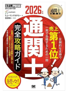 通関士教科書 通関士 完全攻略ガイド 2026年版