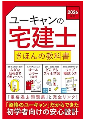 ユーキャンの宅建士 きほんの教科書 2026年版
