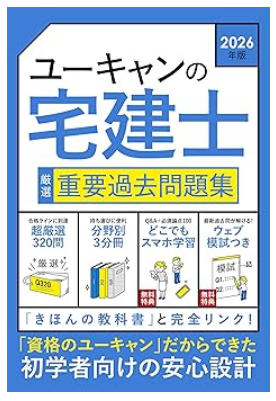ユーキャンの宅建士 厳選 重要過去問題集 2026年版