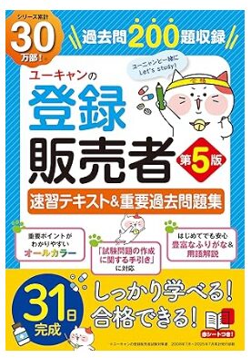 【令和7（2025）年4月版最新手引き対応】ユーキャンの登録販売者 速習テキスト＆重要過去問題集 第5版