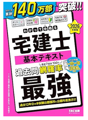 2026年度版 わかって合格 (うか)る宅建士 基本テキスト