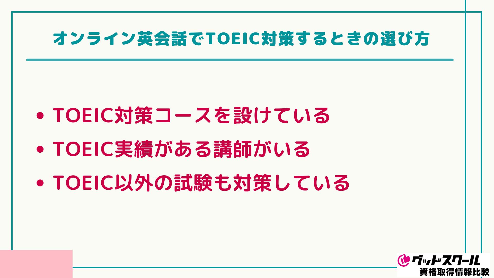 TOEIC オンライン英会話 選び方